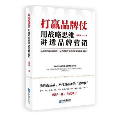 打赢品牌仗:用战略思维讲透品牌营销:use strategic thi to understand brand marketing朱金科企业管理出版社