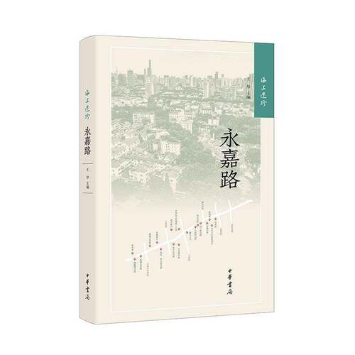 海上遗珍:永嘉路王华中华书局