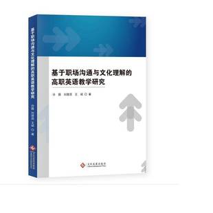 基于职场沟通与文化理解 社 高职英语教学研究许茜文化发展出版