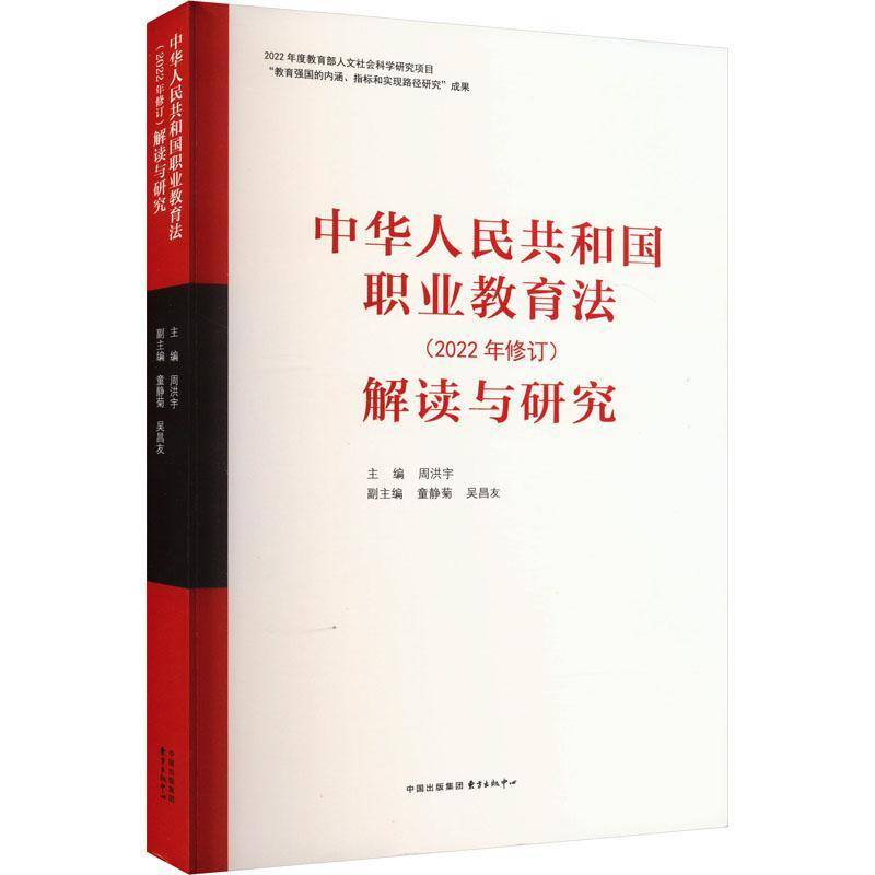 《中华人民共和国职业教育法 (2022年修订)》解读与研究周洪宇东方出版中心