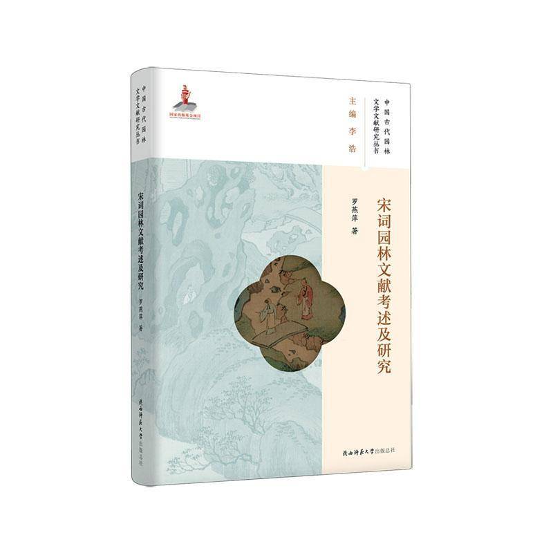 宋词园林文献考述及研究罗燕萍陕西师范大学出社