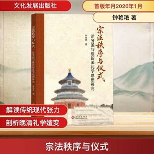 宗法秩序与仪式:洋务派与维新派礼学思想研究钟艳艳文化发展出版社