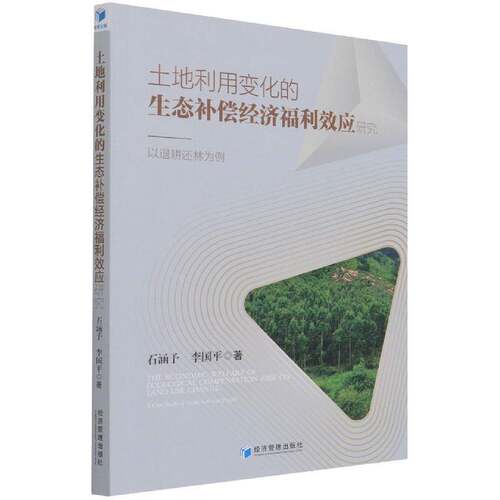 土地利用变化的生态补偿经济福利效应研究:以退耕还林为例:a case study of grain to green project石涵予经济管理出版社