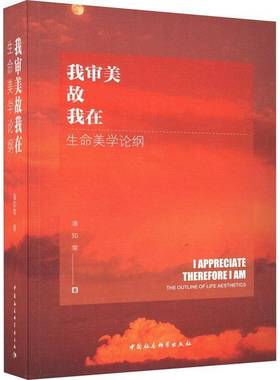 我审美故我在:生命美学论纲:the outline of life aesthetics潘知常中国社会科学出版社
