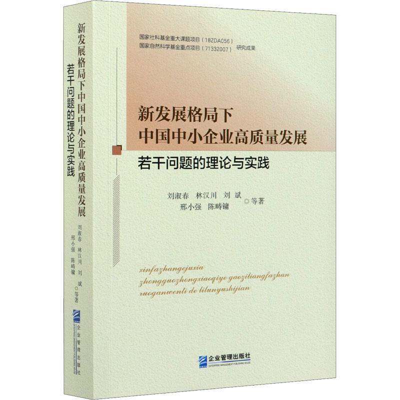新发展格局下中国中小企业高质量发展若干问题的理论与实践刘淑春等企业管理出版社