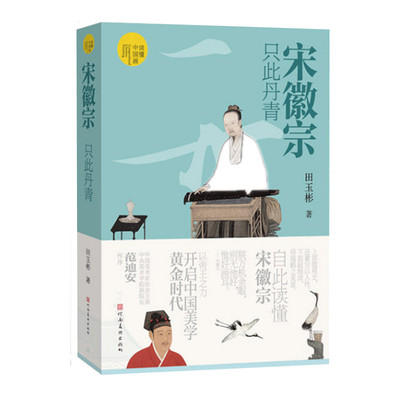 宋徽宗 只此丹青 田玉彬著 解读宋徽宗赵佶生平与艺术成就 读懂中国画系列 河南美术出版社