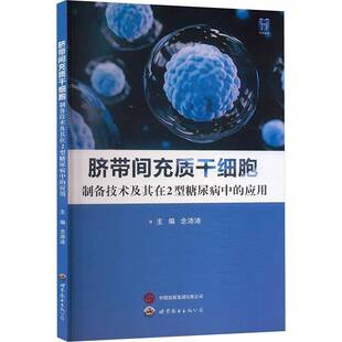西安 应用念沛沛世界图书出版 脐带间充质干细胞 制备技术及其在2型糖尿病中