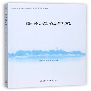 衡水文化印象冯石岗上海三联书店