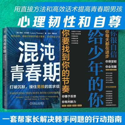 混沌青春期:打破沉默，接住男孩的需求信号:a therapist’s guide to building resilience, independe劳拉·托马斯机械工业出版社