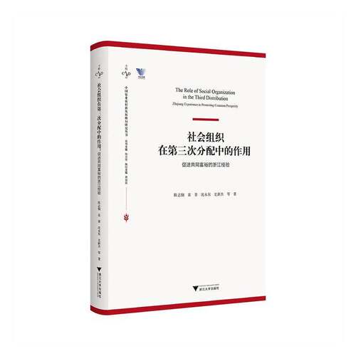 社会组织在第三次分配中的作用:促进共同富裕的浙江经验:Zhejiang experience in promoting common prospe陈志钢等浙江大学出版社