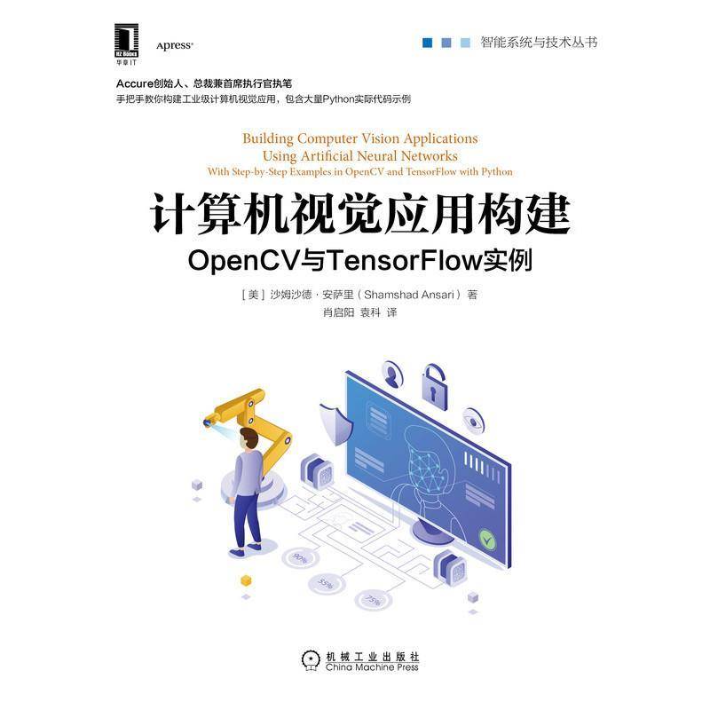 计算机视觉应用构建：OpenCV与TensorFlow实例：with step-by-step examples in OpenCV and Tenso沙姆沙德·安萨里机械工业出版社