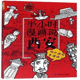 半小时漫画说西安嘻夫子敦煌文艺出版 社