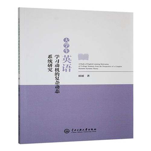 大学生英语学复杂动态系统研究丽丽中央民族大学出版社