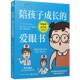 陪孩子成长 社 爱眼书王平电子工业出版