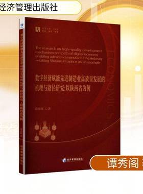 数字经济赋能先进制造业高质量发展的机理与路径研究:以陕西省为例:t Shanxi Province as an example谭秀阁经济管理出版社