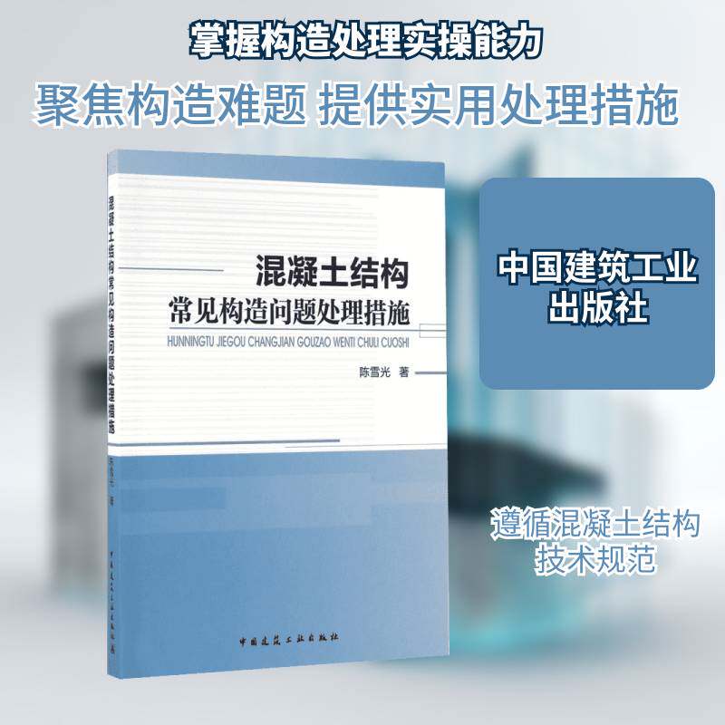 混凝土结构常见构造问题处理措施陈雪光中国建筑工业出版社