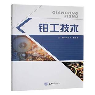 钳工技术刘享友重庆大学出版 社