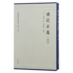 孔颖达撰上海古籍出版 礼记正义 群经单疏古钞本丛刊 全二册 社 附尚书正义毛诗正义