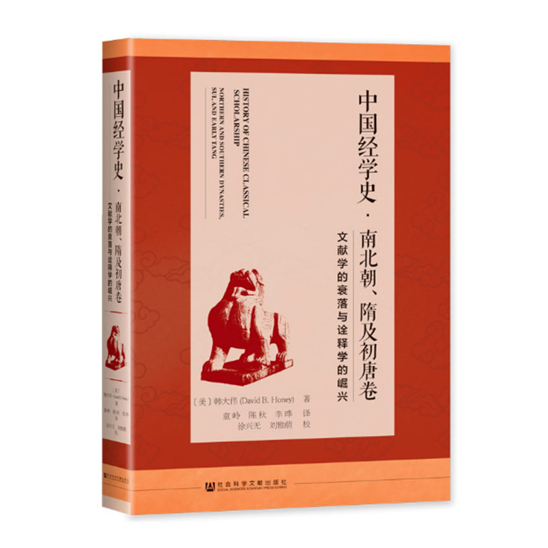 中国经学史 南北朝隋及初唐卷 文献学的衰落与诠释学的崛兴 韩大伟著 历述经学的分裂与复归一统 社会科学文献出版社