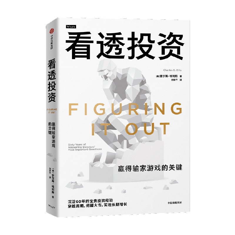 看透投资 查尔斯埃利斯著 赢得输家游戏的关键 穿越周期 把握大市 实现长期增长 中信出版社 正版