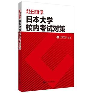 赴日留学:日本大学校内考试对策行知学园华东理工大学出版社