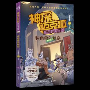 社 秘密多多罗作品湖南文艺出版 神探迈克狐.孤岛寻踪篇 独角兽