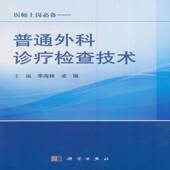 普通外科诊疗检查技术李南林科学出版 社