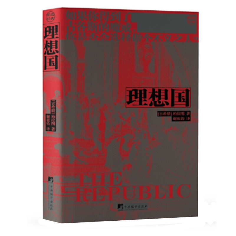 理想国 柏拉图著 谢祖钧译 哲学对话体著作 论述了柏拉图心中理想国的构建治理和正义 关于国家的管理 中央编译出版社 正版图书