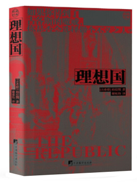理想国 柏拉图著 谢祖钧译 哲学对话体著作 论述了柏拉图心中理想国的构建治理和正义 关于国家的管理 中央编译出版社 正版图书