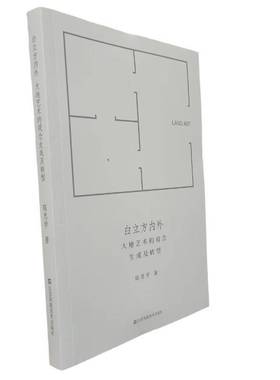 白立方内外:大地艺术的观念生成及转型:the conceptual formation and transformation of land art陈思学江苏凤凰社