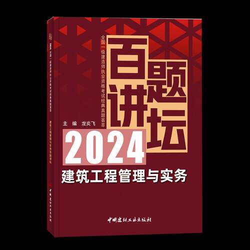 建筑工程管理与实务百题讲坛龙炎飞中国建材工业出版社