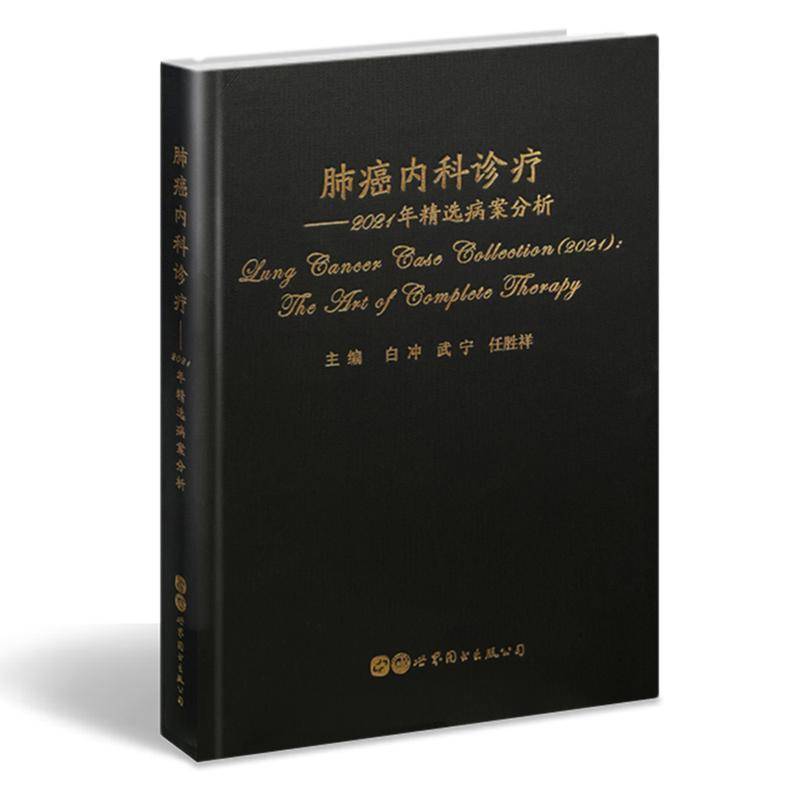 肺癌内科诊疗:2021年病案分析:the art of complete therapy白冲上海世界图书出版公司