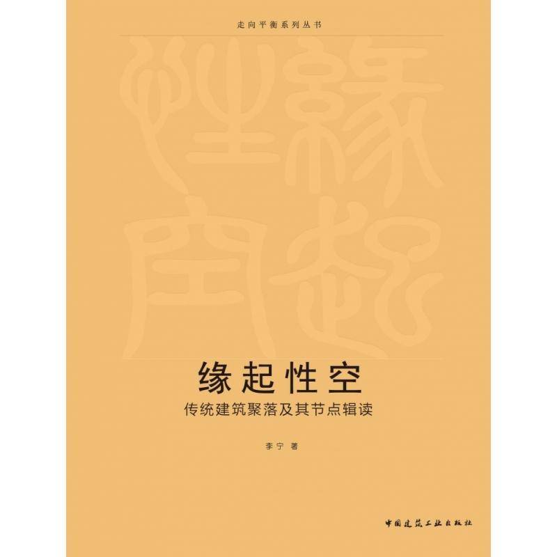 缘起性空:传统建筑聚落及其节点辑读李宁中国建筑工业出版社