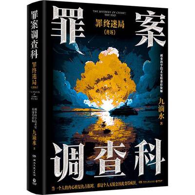 罪案调查科:罪终迷局:终场九滴水湖南文艺出版社