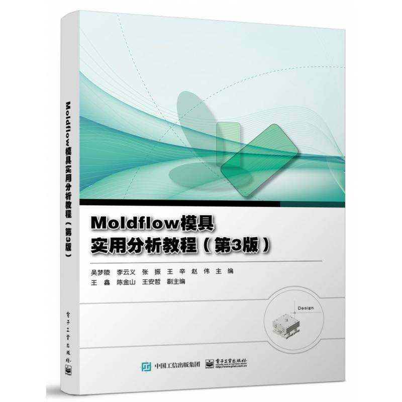 Moldflow模具实用分析教程吴梦陵电子工业出版社