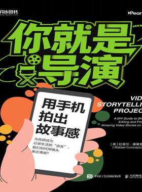 你是导演:用手机拍出故事感:a DIY guide to shooting, editing and producing amazing video s拉斐尔·康塞普西翁人民邮电出版社