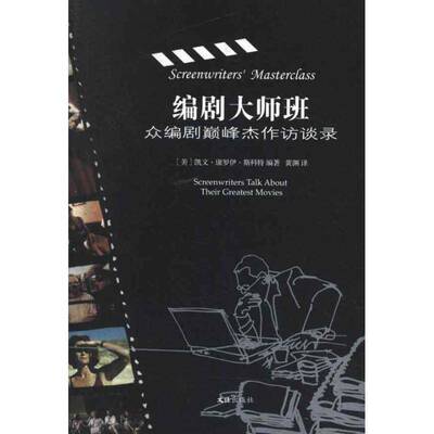 编剧大师班:众编剧杰作访谈录:screenwriters talk about their greatest movies凯文·康罗依·斯科特文汇出版社