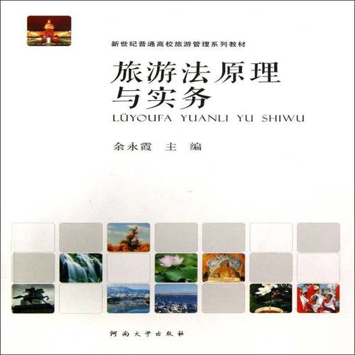 旅游法原理与实务余永霞河南大学出版社