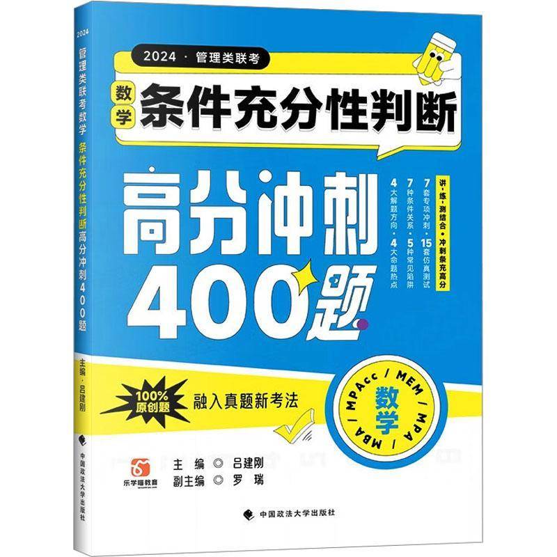 管理类联考数学-条件充分性判断高分冲刺400题(2024)吕建刚中国政法大学出版社