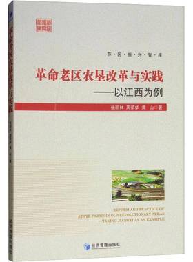老区农垦改革与实践:以江西为例:t Jiangxi as an example张明林经济管理出版社