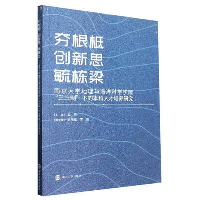 夯根柢    创新思    毓栋梁——南京大学地理与海洋科学学院“三三制”下的本科人才培养研究王玮南京大学出版社