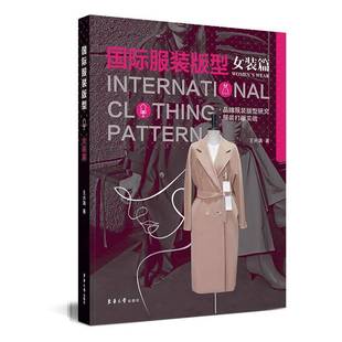服装版型:女装篇:Women's wear王兴满东华大学出版社