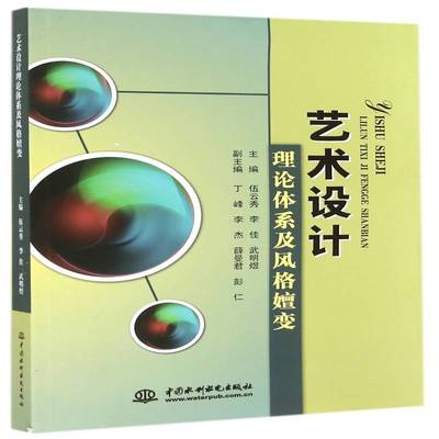 艺术设计理论体系及风格嬗变伍云秀中国水利水电出版社
