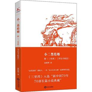 赵树理江西人民出版 小二黑结婚 李有才板话 三里湾 社 附