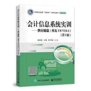 供应链篇 梁毅炜电子工业出版 财会专业用友U8V10.1第3版 新形态教材 社 高等职业教育互联网 会计信息系统实训