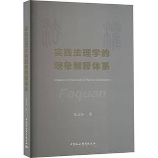 实践法理学 社 现象解释体系童之伟中国社会科学出版