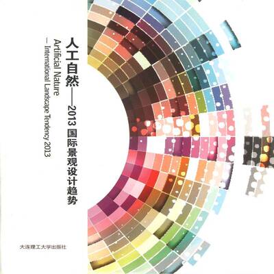 人工自然:2013景观设计趋势:international landscape tendency 2013韩国建筑世界出版社大连理工大学出版社