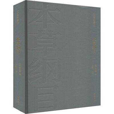 本草纲目李时珍中国书店