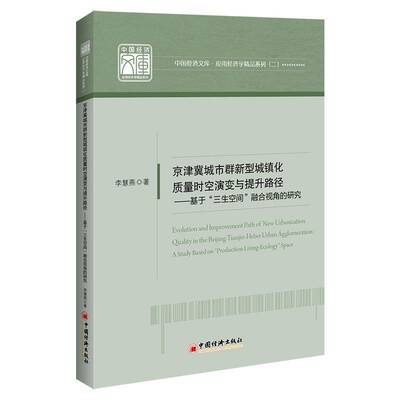 京津冀城市群新型城镇化质量时空演变与提升路径:基于“三生空间”融合视角的研究:a study based on 