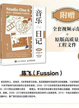 音乐日记:Studio One 6场景×风格编曲实用教程陈飞人民邮电出版社